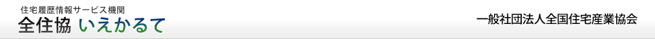 全住協　いえかるて　オーナー様専用サイト