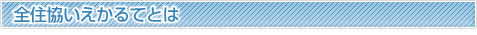 全住協いえかるてとは