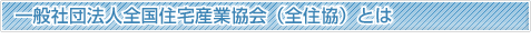 一般社団法人全国住宅産業協会(全住協)とは